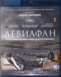 Левиафан — сор. 2015
