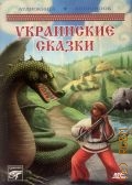 Украинские сказки — [2012] (Аудиокнига) (МP3-Audio)