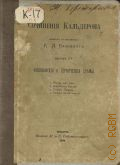 Кальдерон де ла Барка П., Сочинения Кальдерона — 1902