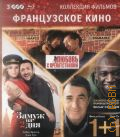 Коллекция фильмов. Французское кино — cop. 2011-2012 (Коллекция фильмов)
