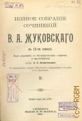 Жуковский В.А., Полное собрание сочинений В. А. Жуковского. Т. 5-8. В 12-ти томах — 1902