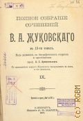 Жуковский В.А., Полное собрание сочинений В. А. Жуковского. Т. 9-12. В 12-ти томах — 1902