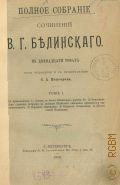 Белинский В.Г., Полное собрание сочинений В.Г. Белинского. В 12 томах: Т. 1 — 1900