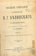Белинский В.Г., Полное собрание сочинений В.Г. Белинского. В 12 томах: Т. 2: [