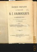 Белинский В.Г., Полное собрание сочинений В.Г. Белинского. В 12 томах: Т. 4 — 1901