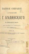 Белинский В.Г., Полное собрание сочинений В.Г. Белинского. В 12 томах: Т. 3 : [