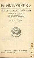Метерлинк М., Полное собрание сочинений. Т. 1-2 — 1915