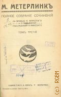 Метерлинк М., Полное собрание сочинений. Т. 3-4 — 1915