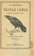Черная семья. (Птицы вороньего рода) : Чтение для народа : (Чит. в нар. аудитории Пед. музея, в Соляном городке, в С.-Петербурге) — 1914