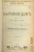 Верн Ж., Паровой дом — [1906] (Полное собрание сочинений Жюля Верна)