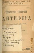 Верн Ж., Удивительные приключения Антифера — [1906] (Полное собрание сочинений Жюля Верна)