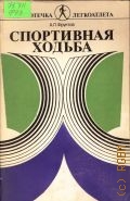 Фруктов А.Л., Спортивная ходьба — 1977 (Библиотечка легкоатлета)