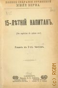Верн Ж., 15-летний капитан — [1906] (Полное собрание сочинений Жюля Верна)