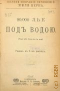 Верн Ж., 80[!].000 лье под водой — [1906] (Полное собрание сочинений Жюля Верна)