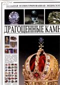 Большая иллюстрированная энциклопедия. Драгоценные камни — 2015