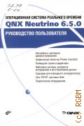 ������������ ������� ��������� ������� QNX Neutrino 6.5.0. ����������� ������������ � 2014