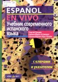 ������ �. �., Espanol en vivo. ������� ������������ ���������� �����. � ������� � ���������� � 2015 (������ �����������)
