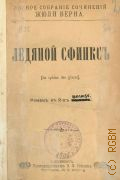 Верн Ж., Ледяной сфинкс — [1906] (Полное собрание сочинений Жюля Верна)