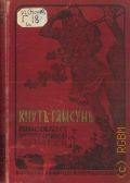 Гамсун К., Полное собрание сочинений Кнута Гамсуна. Т. 2 — 1910