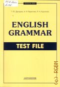 �������� �. �., English grammar. Test file. ������� ������� ��� ���������������� � ��������� ���������� ����� � ����������� ��������� ����������� ����� � 2014 (Edition 2005)