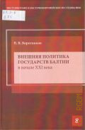 Воротников В. В., Внешняя политика государств Балтии в начале XXI века — 2015 (Серия