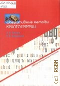 Бабаш А. В., Оперативные методы криптографии. учебно-методическое пособие — 2014