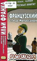 Французский с Ги де Мопассаном. Пышка �a 2015 (Метод обучающего чтения Ильи Франка) (Учим язык, читая интересные книги!)