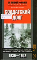 Хольтиц Д. фон, Солдатский долг. воспоминания генерала вермахта о войне на западе и востоке Европы, 1939-1945 — 2015 (За линией фронта. Мемуары)
