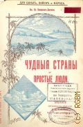 Немирович-Данченко В.И., Чудные страны и простые люди : Очерки, стихи и рассказы для детей ст. возраста / Вас. Немирович-Данченко — 1911 (Для школьного и семейного чтения)