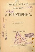 Куприн А.И., Полное собрание сочинений А.И. Куприна. Т.4. С портретом автора — 1912