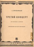 Прокофьев С. С., Третий концерт: Соч. 26: для фортепиано с оркестром. Переложение для двух фортепиано — 1966