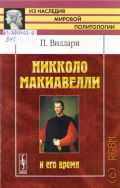Виллари П., Никколо Макиавелли и его время — 2014 (Из наследия мировой политологии)