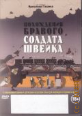 Похождения бравого солдата Швейка : с тифлокомментариями и субтитрами на русском языке — 2009