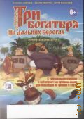 Три богатыря на дальних берегах: с тифлокомментариями и субтитрами — cop. 2013