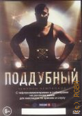 Поддубный: с тифлокомментариями и субтитрами на русском языке — 2014