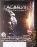 Гагарин. Первый в космосе: с тифлокомментариями и субтитрами на русском языке — 2013