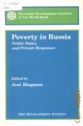 Poverty in Russia. Public policy and private responses  1997
