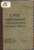 Роу С., Геометрические упражнения с куском бумаги. С 87 рисунками и чертежами — 1910