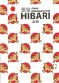  .,    HIBARI [2015]  2015