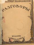 Волконский С.М., Разговоры — 1912