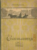 Борисова А.В., Счастливец и другие рассказы — 1912