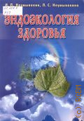 Неумывакин И. П., Эндоэкология здоровья — 2011