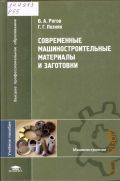 Рогов В. А., Современные машиностроительные материалы и заготовки. учебное пособие для студентов высших учебных заведений, обучающихся по направлениям подготовки