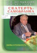 Неумывакин И. П., Скатерть-самобранка — 2012 (Мифы и реальность)