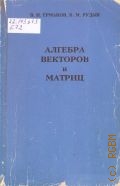 Ермаков В. И., Алгебра векторов и матриц — 1993