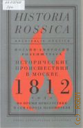  .-.,     1812          2015 (Historia Rossica) (Archivalia Rossica)