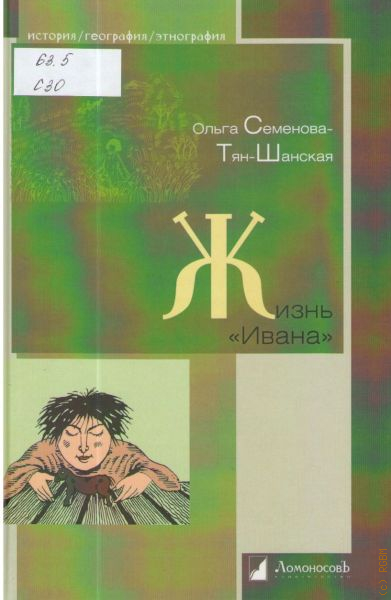 Жизнь ивана ольги семеновой тян шанской. Ольга Петровна Семенова-тян-Шанская. Семенова Тянь Шаньская Ольга Петровна. Жизнь Ивана Тянь Шанская.