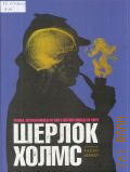 Вернер А., Шерлок Хломс. человек, который никогда не жил и поэтому никогда не умрет — 2016