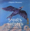 Москвина М. Л., Учись видеть. Уроки творческих взлетов — 2016