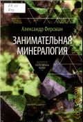Ферсман А., Занимательная минералогия — 2015 (Популярная наука)